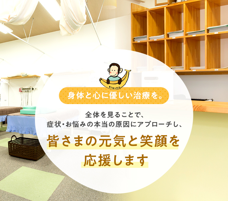 身体と心に優しい治療を。全体を見ることで、症状・お悩みの本当の原因にアプローチし、最大の効果を長く維持します。